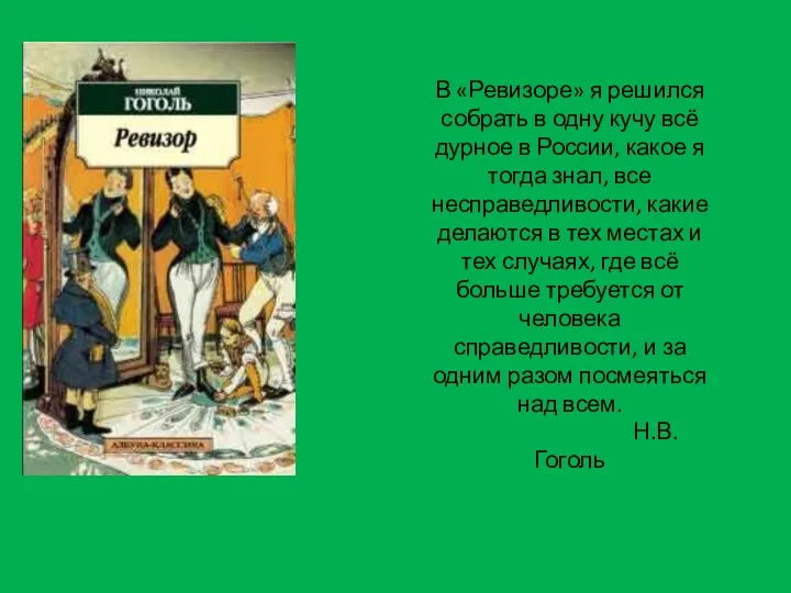 В «Ревизоре» я решился собрать в одну кучу всё дурное