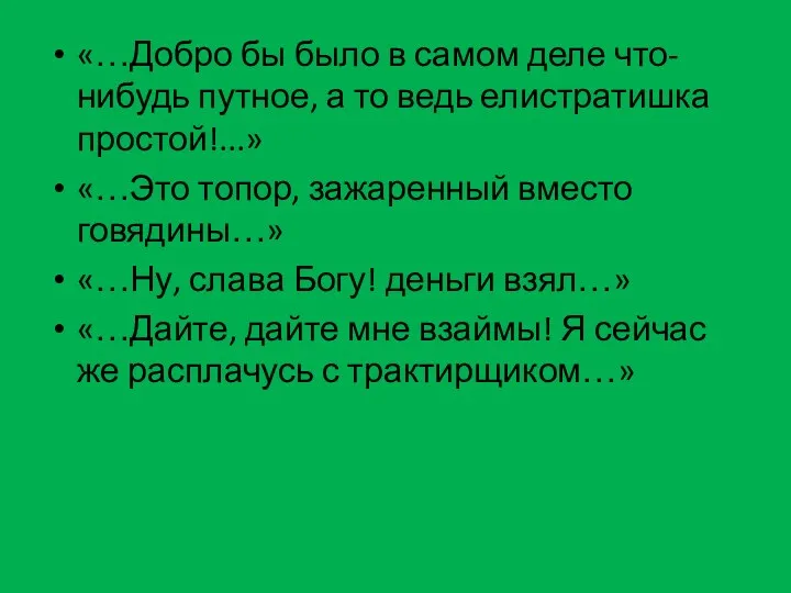 «…Добро бы было в самом деле что-нибудь путное, а то