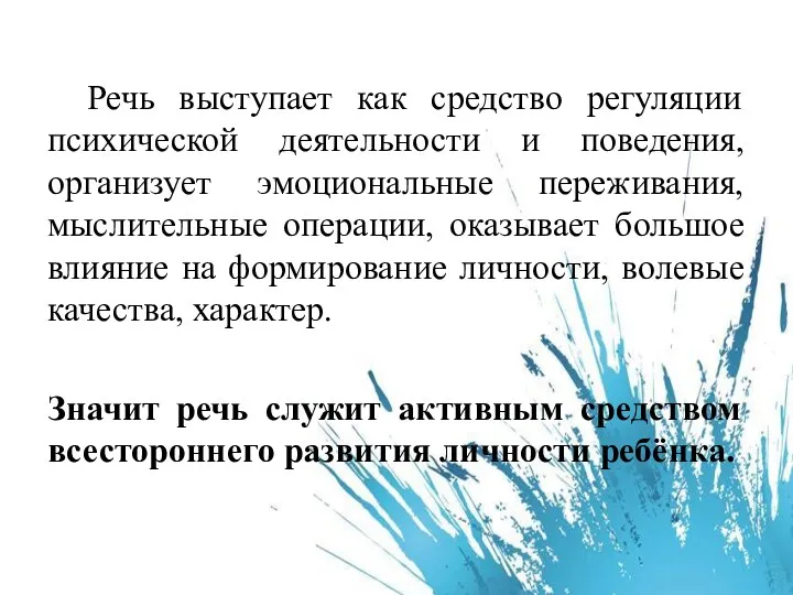 Речь выступает как средство регуляции психической деятельности и поведения, организует