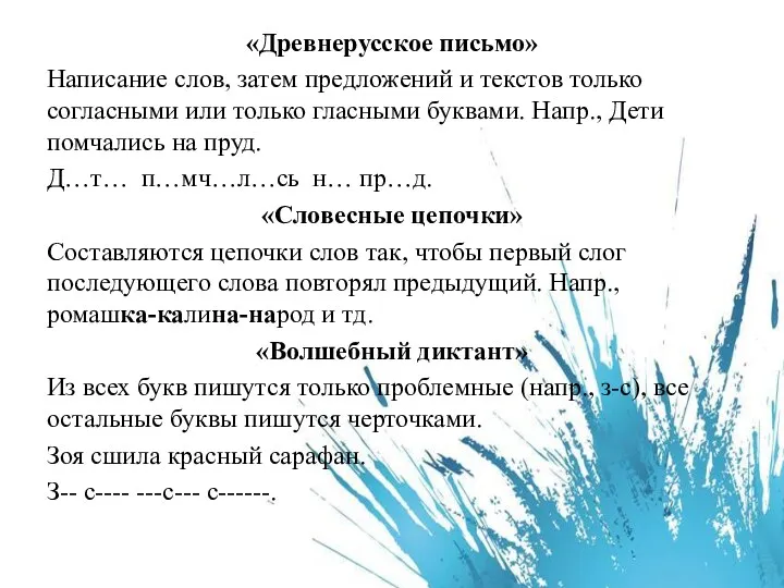 «Древнерусское письмо» Написание слов, затем предложений и текстов только согласными