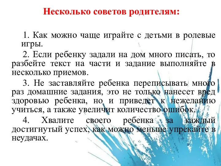 Несколько советов родителям: 1. Как можно чаще играйте с детьми