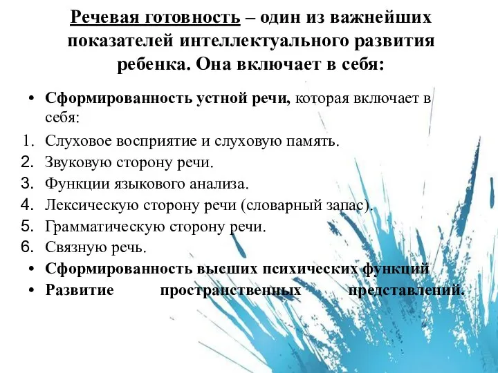 Сформированность устной речи, которая включает в себя: Слуховое восприятие и