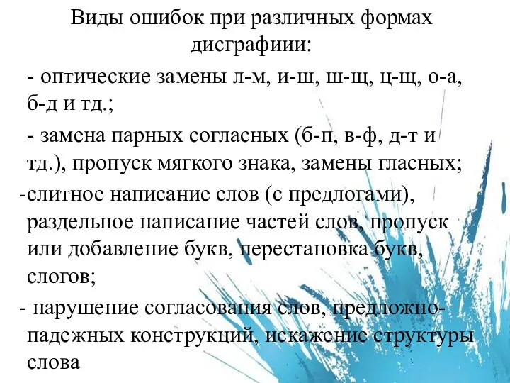 Виды ошибок при различных формах дисграфиии: - оптические замены л-м,