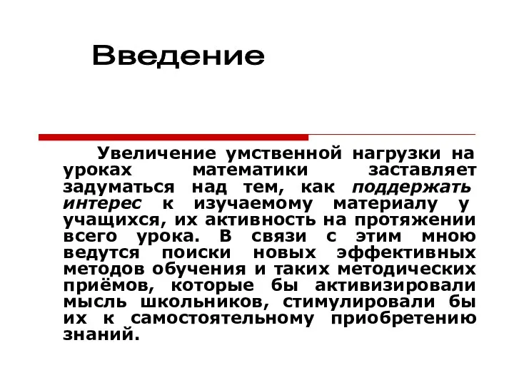 Увеличение умственной нагрузки на уроках математики заставляет задуматься над тем,