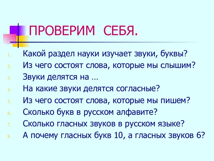 ПРОВЕРИМ СЕБЯ. Какой раздел науки изучает звуки, буквы? Из чего