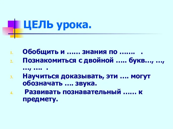 ЦЕЛЬ урока. Обобщить и …… знания по ……. . Познакомиться