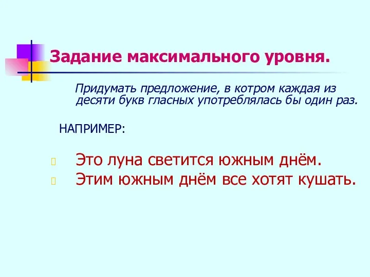 Задание максимального уровня. Придумать предложение, в котром каждая из десяти