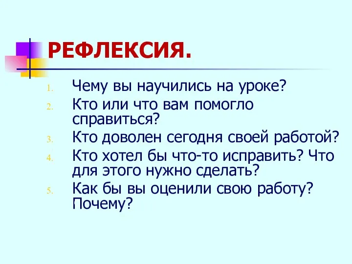 РЕФЛЕКСИЯ. Чему вы научились на уроке? Кто или что вам