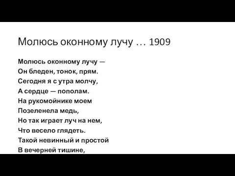 Молюсь оконному лучу … 1909 Молюсь оконному лучу — Он