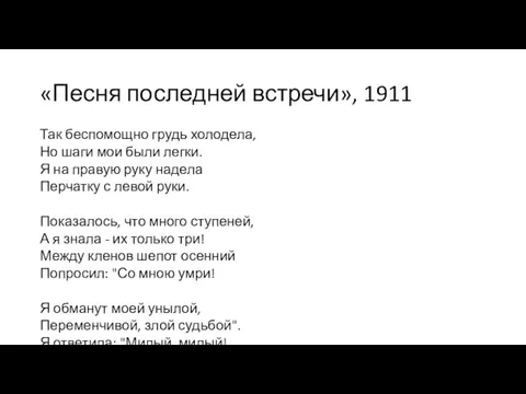 «Песня последней встречи», 1911 Так беспомощно грудь холодела, Но шаги