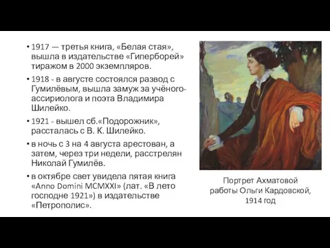 1917 — третья книга, «Белая стая», вышла в издательстве «Гиперборей»