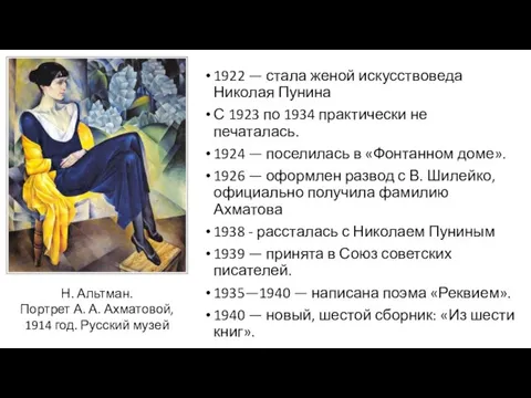 1922 — стала женой искусствоведа Николая Пунина С 1923 по