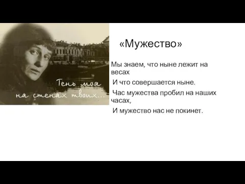 «Мужество» Мы знаем, что ныне лежит на весах И что