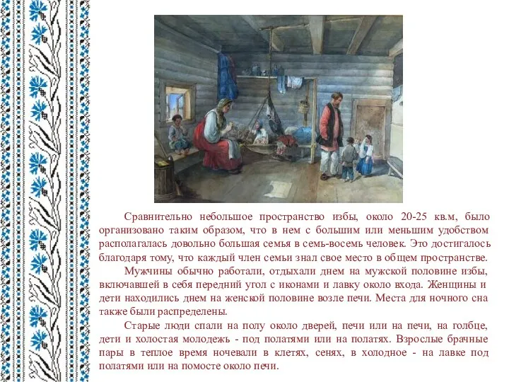 Сравнительно небольшое пространство избы, около 20-25 кв.м, было организовано таким