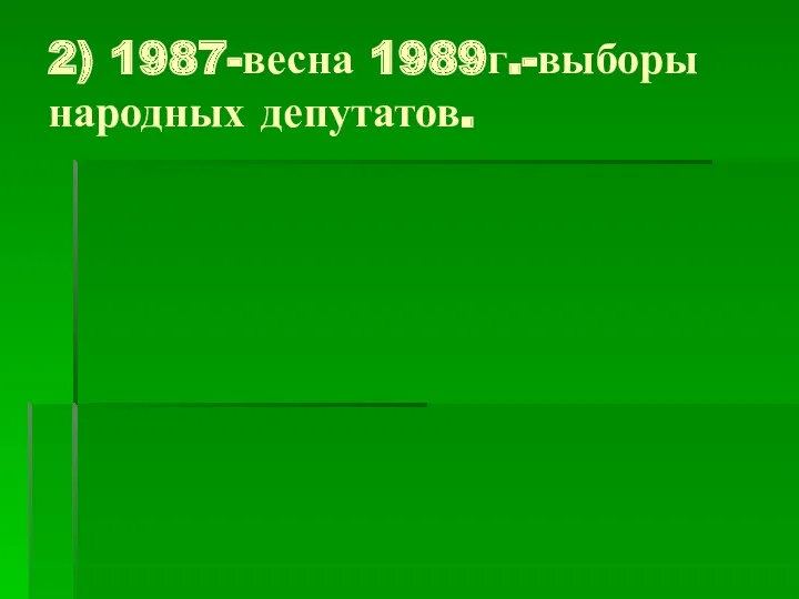 2) 1987-весна 1989г.-выборы народных депутатов.