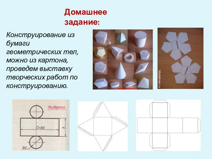 Домашнее задание: Конструирование из бумаги геометрических тел, можно из картона, проведем выставку творческих работ по конструированию.