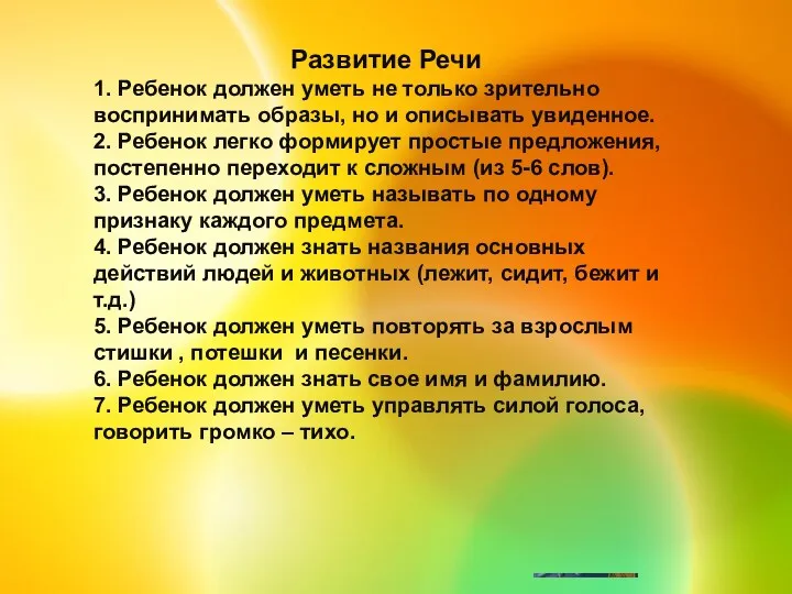 Развитие Речи 1. Ребенок должен уметь не только зрительно воспринимать