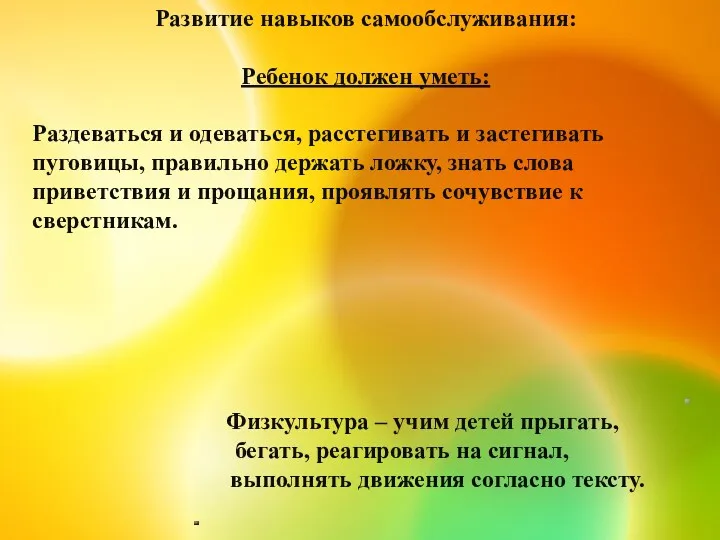 Развитие навыков самообслуживания: Ребенок должен уметь: Раздеваться и одеваться, расстегивать