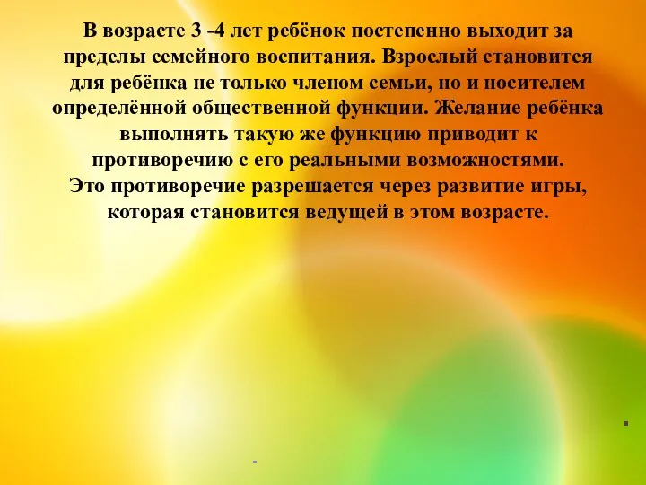 В возрасте 3 -4 лет ребёнок постепенно выходит за пределы