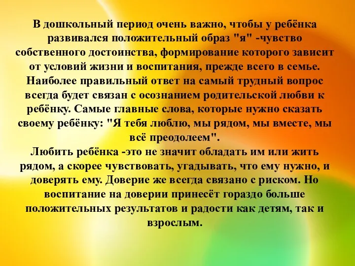 В дошкольный период очень важно, чтобы у ребёнка развивался положительный