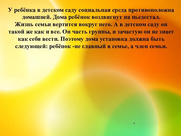 У ребёнка в детском саду социальная среда противоположна домашней. Дома