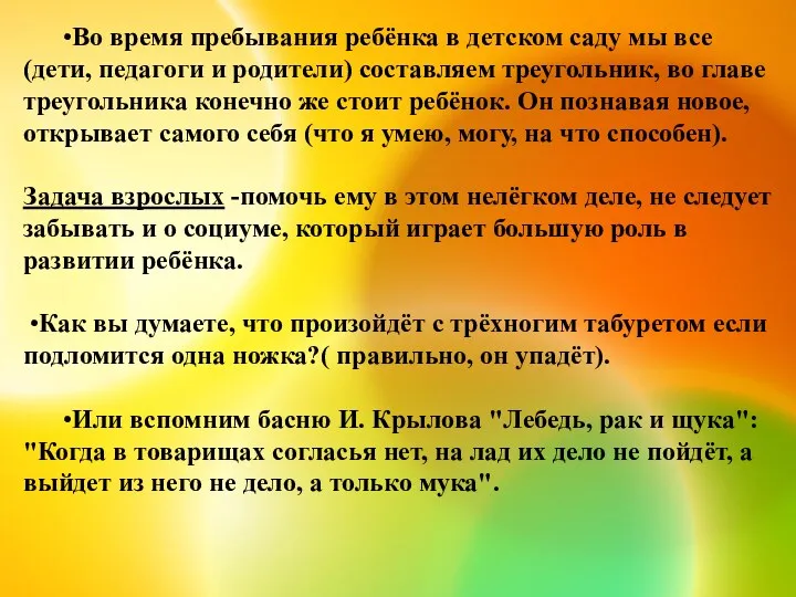 •Во время пребывания ребёнка в детском саду мы все (дети,