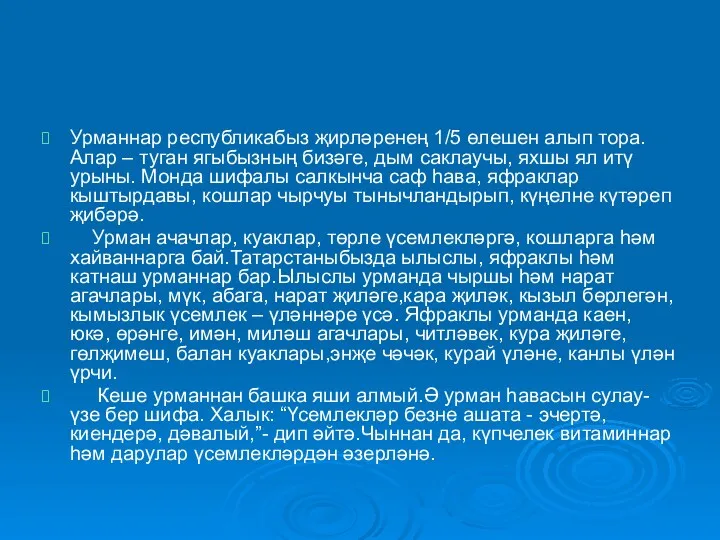 Урманнар республикабыз җирләренең 1/5 өлешен алып тора.Алар – туган ягыбызның бизәге, дым саклаучы,