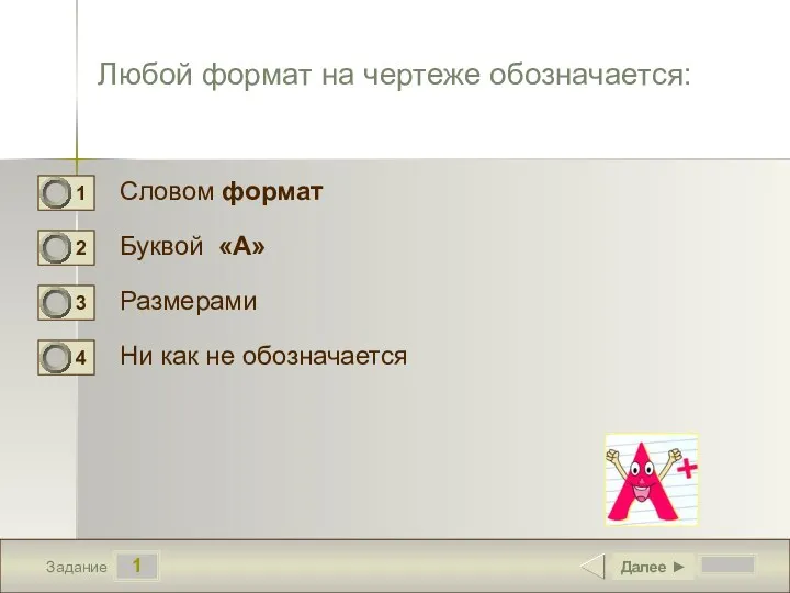 1 Задание Любой формат на чертеже обозначается: Словом формат Буквой