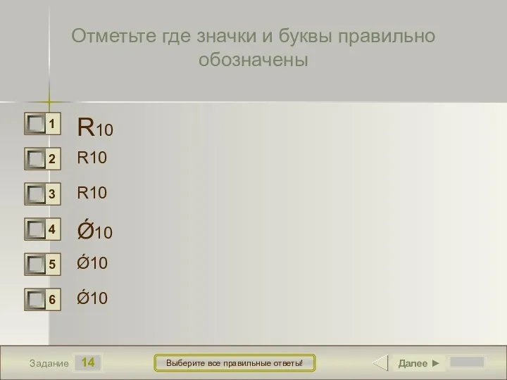 14 Задание Выберите все правильные ответы! Отметьте где значки и