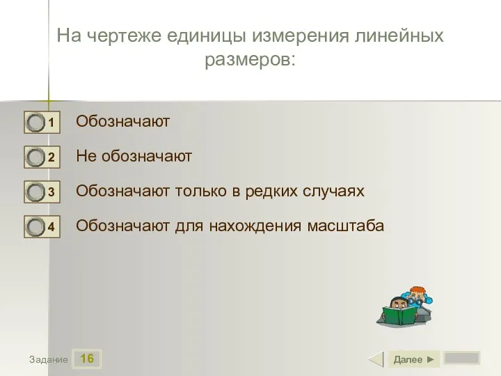 16 Задание На чертеже единицы измерения линейных размеров: Обозначают Не