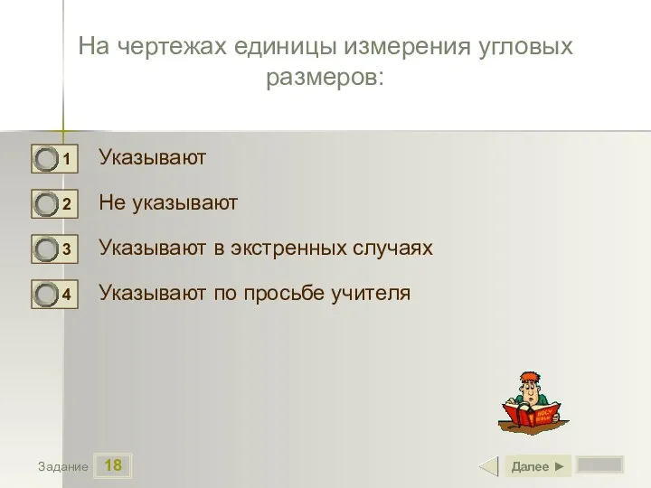 18 Задание На чертежах единицы измерения угловых размеров: Указывают Не