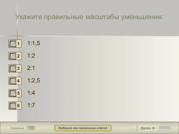 19 Задание Выберите все правильные ответы! Укажите правильные масштабы уменьшения: