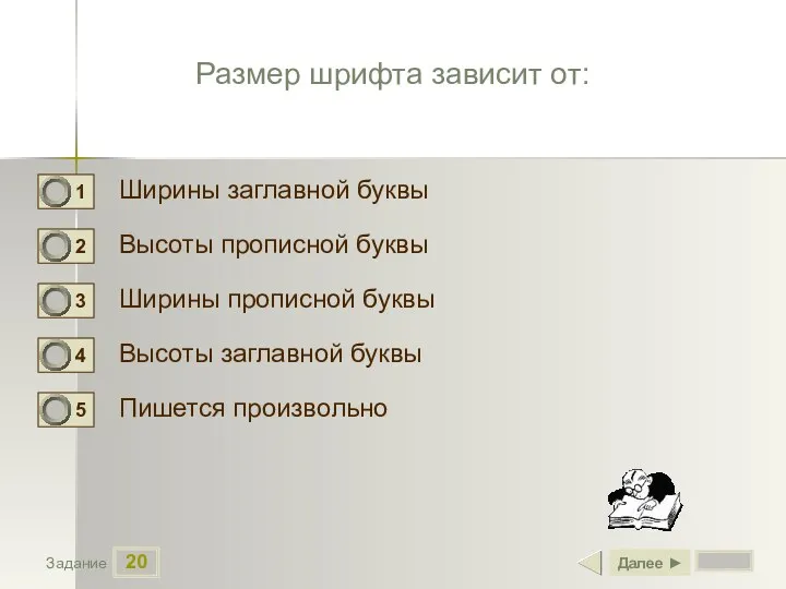 20 Задание Размер шрифта зависит oт: Ширины заглавной буквы Высоты