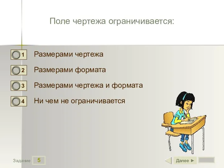 5 Задание Поле чертежа ограничивается: Размерами чертежа Размерами формата Размерами