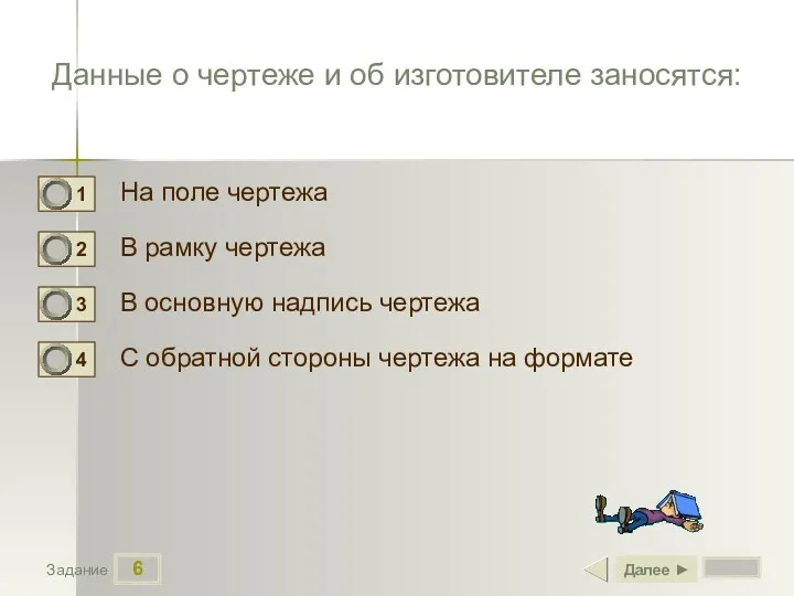 6 Задание Данные о чертеже и об изготовителе заносятся: На