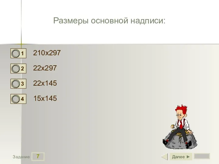 7 Задание Размеры основной надписи: 210х297 22х297 22х145 15х145 Далее ►