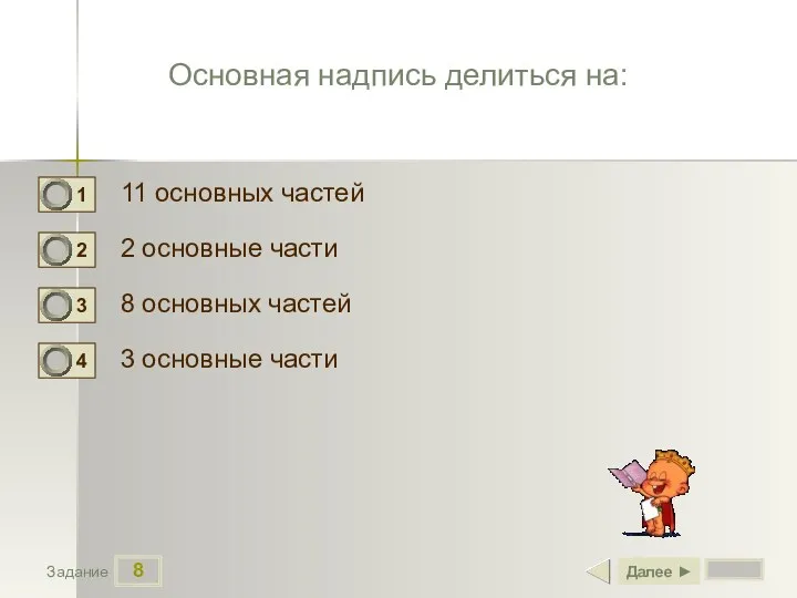 8 Задание Основная надпись делиться на: 11 основных частей 2