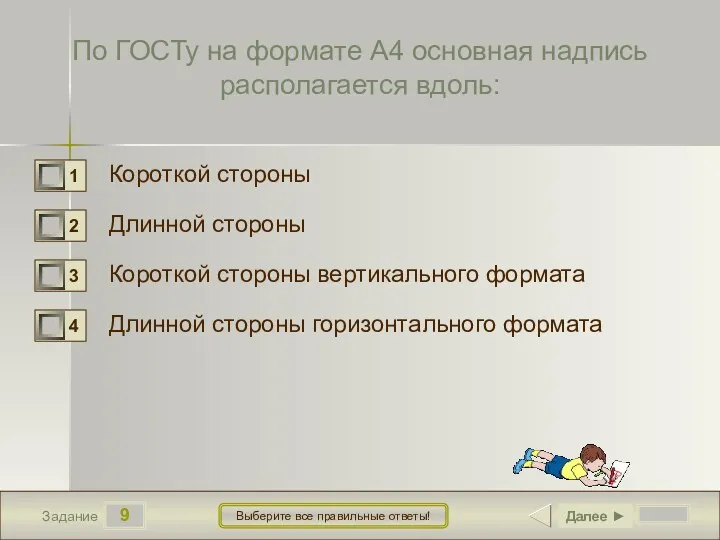 9 Задание Выберите все правильные ответы! По ГОСТу на формате