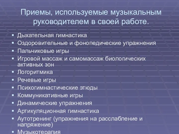 Приемы, используемые музыкальным руководителем в своей работе. Дыхательная гимнастика Оздоровительные