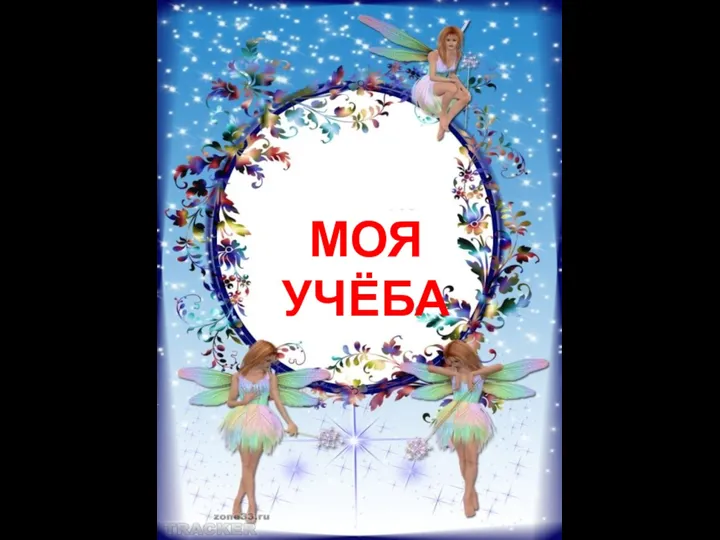 МОЯ УЧЁБА