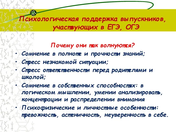 Психологическая поддержка выпускников, участвующих в ЕГЭ, ОГЭ Почему они так