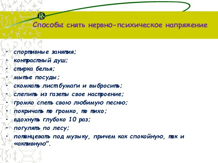 Способы снять нервно-психическое напряжение спортивные занятия; контрастный душ; стирка белья;