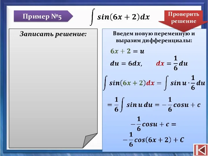 Введем новую переменную и выразим дифференциалы: Пример №5 Записать решение: Проверить решение