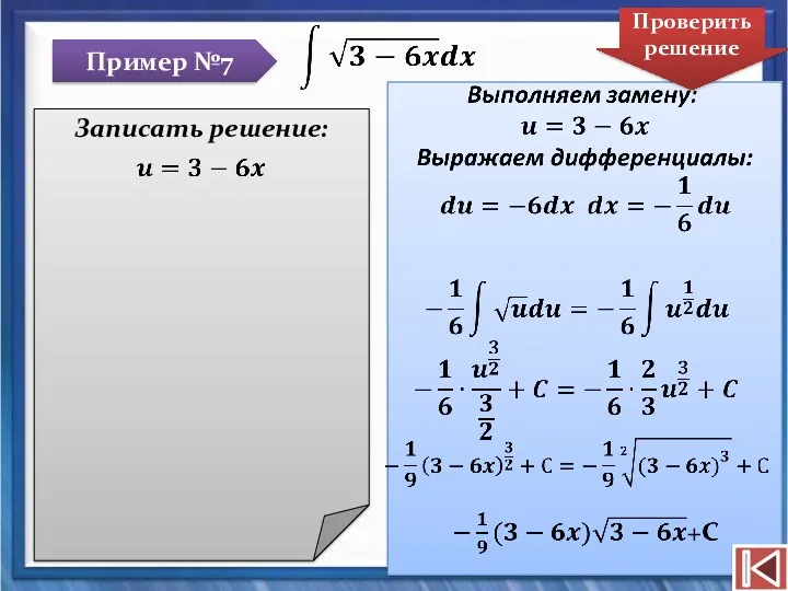 Пример №7 Записать решение: Проверить решение