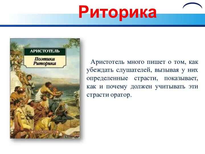 Риторика Аристотель много пишет о том, как убеждать слушателей, вызывая