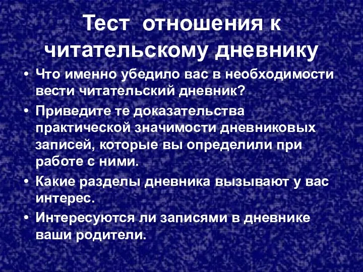 Тест отношения к читательскому дневнику Что именно убедило вас в