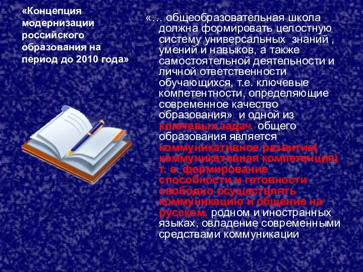 «Концепция модернизации российского образования на период до 2010 года» «…