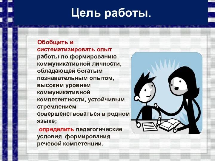 Цель работы. Обобщить и систематизировать опыт работы по формированию коммуникативной