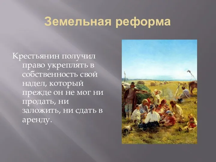 Земельная реформа Крестьянин получил право укреплять в собственность свой надел,