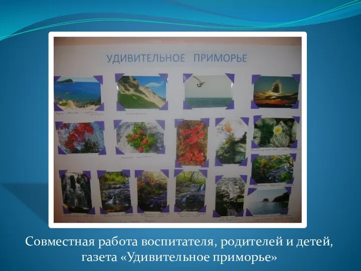 Совместная работа воспитателя, родителей и детей, газета «Удивительное приморье»